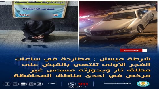 شرطة ميسان.. قبضة أمنية متواصلة وملاحقة دقيقة للمطلوبين في عموم المحافظة