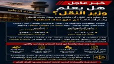 حارث العبيدي.. مدير مطار بغداد الدولي. هل يعلم وزير النقل أن مكتب مدير مطار بغداد يضم أشخاصًا من خارج ملاك المطار؟