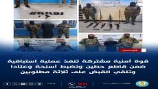 قوة أمنية مشتركة تنفذ عملية استباقية ضمن قاطع حطين وتضبط أسلحة وعتاداً وتلقي القبض على ثلاثة مطلوبين