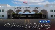 مجلس القضاء الأعلى: لا لقب «قاضي» خارج منصة القضاء.. وتنازل عن شكاوى بحق المحامين بمناسبة يوم المحامي