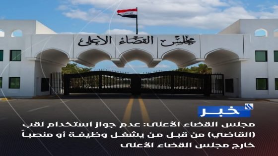 مجلس القضاء الأعلى: لا لقب «قاضي» خارج منصة القضاء.. وتنازل عن شكاوى بحق المحامين بمناسبة يوم المحامي