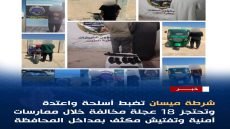 شرطة ميسان تشدد قبضتها الأمنية.. ضبط أسلحة واعتدة والقبض على 49 مخالفاً ومتهماً خلال 48 ساعة