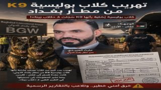 خرق أمني محتمل في مطار بغداد