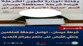 شرطة ميسان تواصل عملياتها الأمنية.. سلسلة من الواجبات تطيح بمطلوبين ومتورطين بجرائم خطيرة