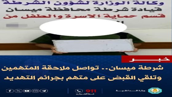 شرطة ميسان تواصل عملياتها الأمنية.. سلسلة من الواجبات تطيح بمطلوبين ومتورطين بجرائم خطيرة