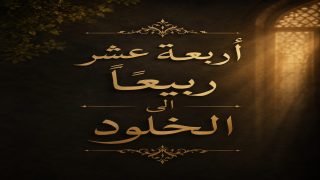 بسم الله الرحمن الرحيم الحمد لله الذي جعل في حياة بعض البشر دروسًا لا تُنسى، وأودع في قلوبهم من الإيمان والصدق ما يجعل أثرهم أبقى من أعمارهم، والصلاة والسلام على سيدنا محمد وآله الطاهرين.
