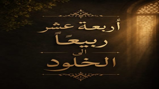 بسم الله الرحمن الرحيم الحمد لله الذي جعل في حياة بعض البشر دروسًا لا تُنسى، وأودع في قلوبهم من الإيمان والصدق ما يجعل أثرهم أبقى من أعمارهم، والصلاة والسلام على سيدنا محمد وآله الطاهرين.