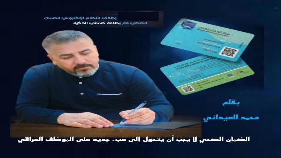 الضمان الصحي لا يجب أن يتحول إلى عبء جديد على الموظف العراقي