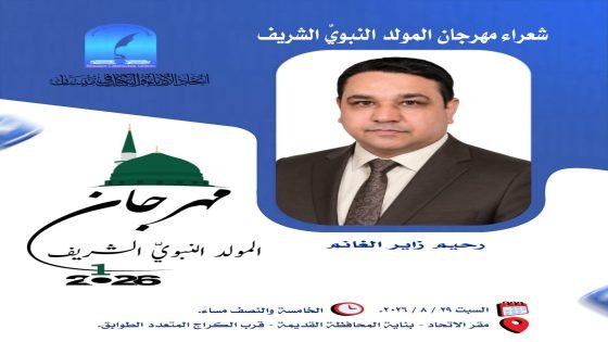 اتحاد أدباء ميسان يفتح أبواب القصيدة احتفاءً بذكرى مولد النبي الأكرم ص