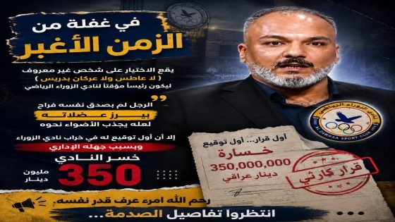 في غفلة من الزمن الاغبر يقع الاختيار على شخص غير معروف اسمه محمد مثنى .. ( لا عاطس ولا عركان بدريس)