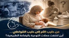 من حليب الأم إلى حليب القواطي… أين اختفت حملات التوعية بالرضاعة الطبيعية؟