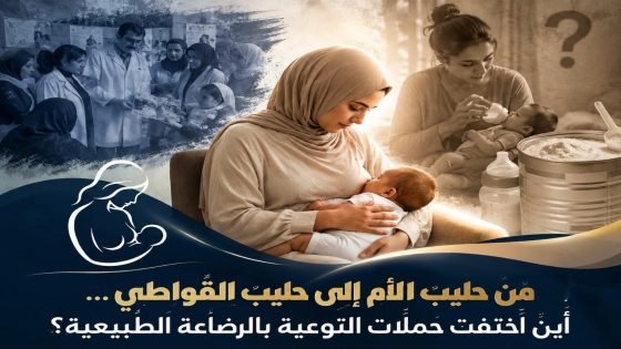 من حليب الأم إلى حليب القواطي… أين اختفت حملات التوعية بالرضاعة الطبيعية؟