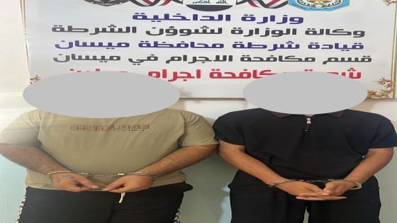 القبض على عصابة متخصصة بسرقة الذهب بالسطو المسلح في ميسان