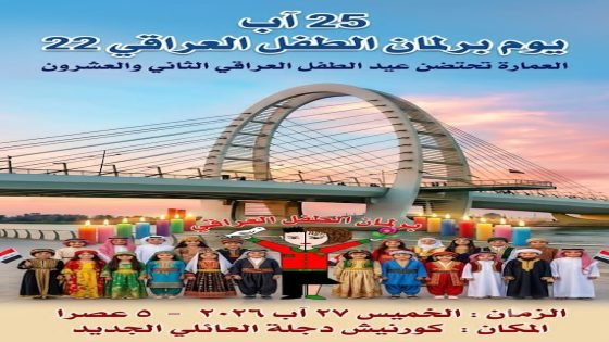 العمارة تحتفي بعيد الطفل العراقي الثاني والعشرين.. فرحة الطفولة على ضفاف دجلة