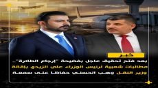 بعد فتح تحقيق عاجل بفضيحة “إرجاع الطائرة”.. مطالبات شعبية لرئيس الوزراء علي الزيدي بإقالة وزير النقل وهب الحسني حفاظا على سمعة العراق الدولية