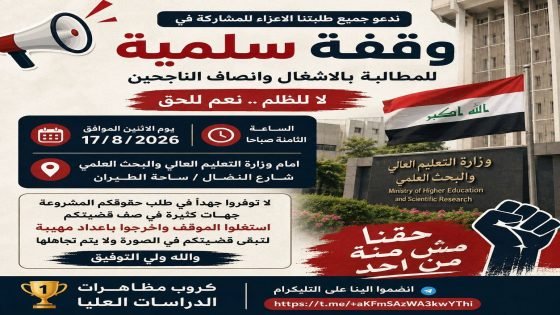 بسبب تقليص المقاعد وتجاهل الاستحقاق الأكاديمي ​ناجحو “التنافسي” يستعدون لوقفة سلمية أمام “التعليم العالي” للمطالبة بإنصافهم وإشغال الشواغر