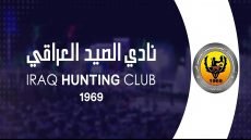 نادي الصيد العراقي: صرحٌ اجتماعي ورياضي عريق يتجاوز الحملات المضللة