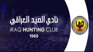 نادي الصيد العراقي: صرحٌ اجتماعي ورياضي عريق يتجاوز الحملات المضللة