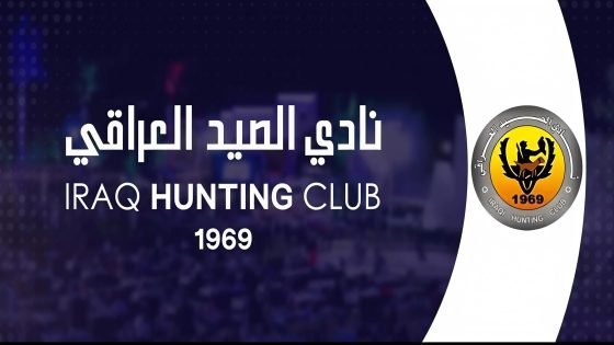 نادي الصيد العراقي: صرحٌ اجتماعي ورياضي عريق يتجاوز الحملات المضللة