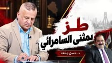 طز بمثنى السامرائي