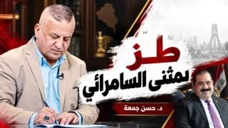 طز بمثنى السامرائي