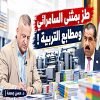طز بمثنى السامرائي ومطابع التربية