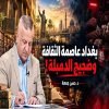 بغداد عاصمة الثقافة وضجيج الدمبلة