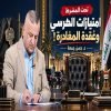امتيازات الكرسي وعقدة المغادرة