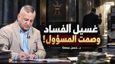 غسيل الفساد وصمت المسؤول
