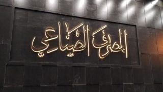 مصائب مدير المصرف الصناعي الحوت المتجاوز على القانون وشبكة الفساد العائلية التي تتحكم بالمصرف 