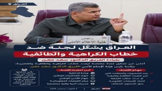العراق يضرب بيد من حديد: تشكيل لجنة عليا ضد خطاب الكراهية والطائفية بقيادة صانع الاستقرار الإعلامي الفريق الدكتور سعد معن