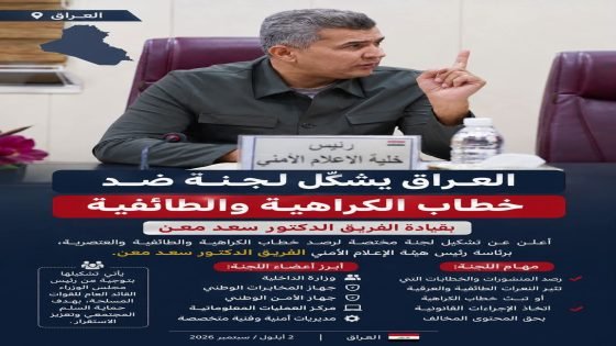 العراق يضرب بيد من حديد: تشكيل لجنة عليا ضد خطاب الكراهية والطائفية بقيادة صانع الاستقرار الإعلامي الفريق الدكتور سعد معن