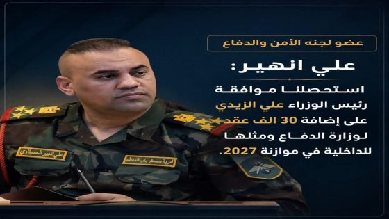 عضو لجنة الأمن والدفاع علي انهير: استحصلنا موافقة رئيس الوزراء علي الزيدي على إضافة ٣٠ الف عقد لوزارة الدفاع ومثلها للداخلية في موازنة 2027.