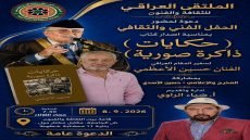 الملتقى العراقي للثقافة والفنون يحتفي بصدور كتاب «حكايات ذاكرة صورية» لسفير المقام العراقي حسين الأعظمي
