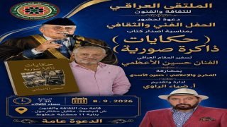 الملتقى العراقي للثقافة والفنون يحتفي بصدور كتاب «حكايات ذاكرة صورية» لسفير المقام العراقي حسين الأعظمي