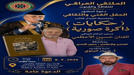 الملتقى العراقي للثقافة والفنون يحتفي بصدور كتاب «حكايات ذاكرة صورية» لسفير المقام العراقي حسين الأعظمي