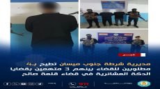 ضربات أمنية متتالية في ميسان.. الإطاحة بـ5 مطلوبين للقضاء بينهم 3 متهمين بالدكة العشائرية
