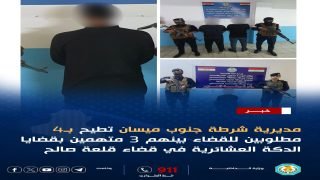 ضربات أمنية متتالية في ميسان.. الإطاحة بـ5 مطلوبين للقضاء بينهم 3 متهمين بالدكة العشائرية