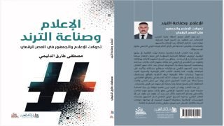 في كواليس “الإعلام وصناعة الترند” تفكيك برمجيات الوعي الموجه ورأس المال الهش