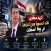 كريم حمادي: نقاء المسيرة ودرع النزاهة في بيئة الصفقات