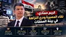 كريم حمادي: نقاء المسيرة ودرع النزاهة في بيئة الصفقات