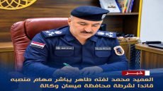 العميد محمد لفته طاهر.. يبدأ مهامه قائداً لشرطة ميسان وكالة