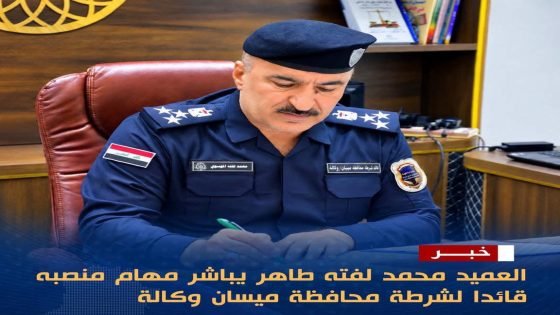 العميد محمد لفته طاهر.. يبدأ مهامه قائداً لشرطة ميسان وكالة