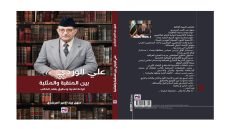 صدور كتاب (علي الوردي بين المنقبة والمثلبة) للكاتب والباحث منهل عبد الأمير المرشدي ..