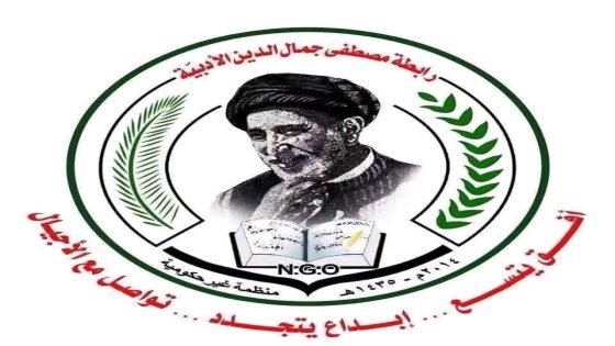 رابطة مصطفى جمال الدين الأدبية تستضيف القاص الكابتن علي رائد الناهي .. 