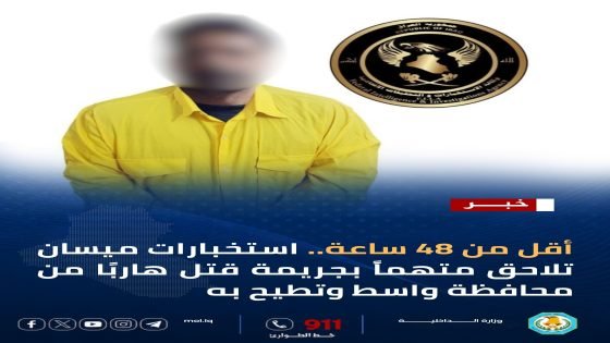 أقل من 48 ساعة.. استخبارات ميسان تطيح بمتهم بجريمة قتل هارب من واسط