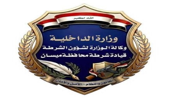 نشاط أمني مكثف في ميسان.. 118 متهماً في قبضة الأجهزة الأمنية خلال أسبوع