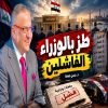 طز بالوزراء الفاشلين