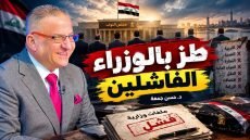 طز بالوزراء الفاشلين
