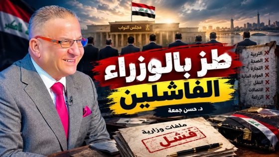 طز بالوزراء الفاشلين
